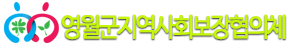 영월군지역사회보장협의체